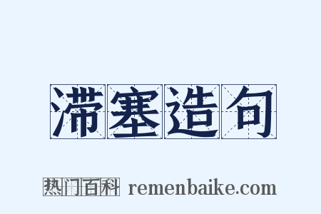 滞塞造句是什么意思的图片